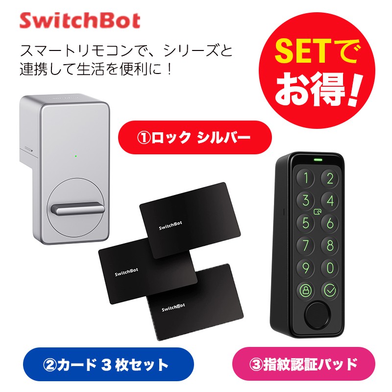 switchbot ロック \u0026 指紋認証パッド