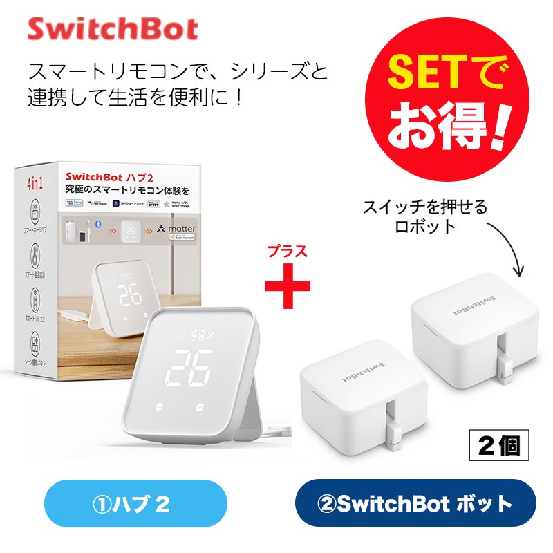 SwitchBot スイッチボット Hub2＆ボット ホワイト 2個 セット ...