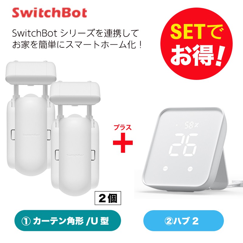 SwitchBot スイッチボット カーテン U型2個＆Hub 2 セット | SoftBank