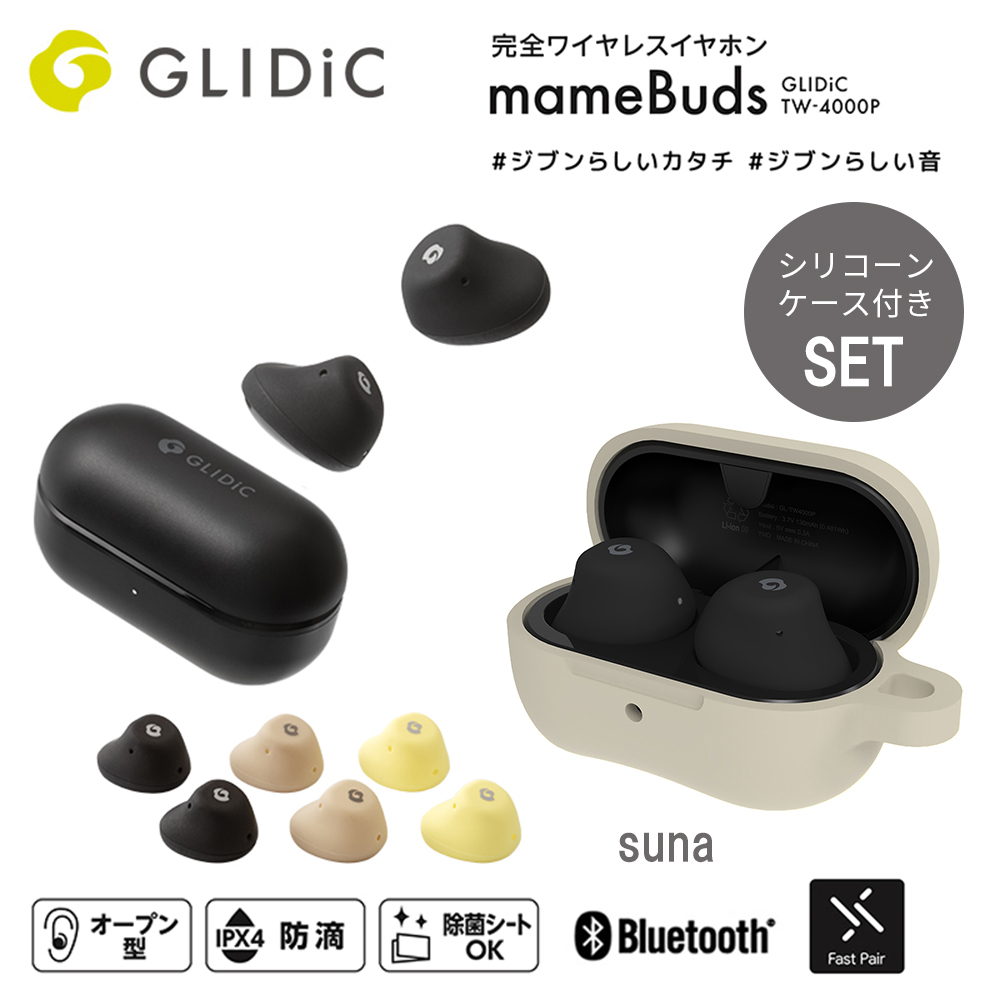 【当店限定シリコンケース付セット】GLIDiC TW-4000P 完全ワイヤレスイヤホン mameBuds マメバッズ / ブラック 専用シリコーンケースセット suna