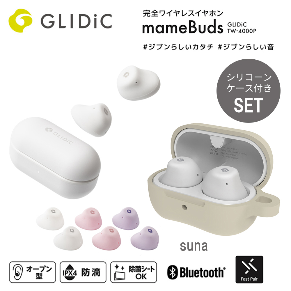 【当店限定シリコンケース付セット】GLIDiC TW-4000P 完全ワイヤレスイヤホン mameBuds マメバッズ / ホワイト 専用シリコーンケースセット suna