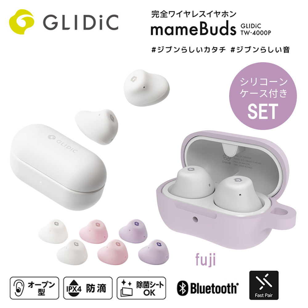 【当店限定シリコンケース付セット】GLIDiC TW-4000P 完全ワイヤレスイヤホン mameBuds マメバッズ / ホワイト 専用シリコーンケースセット fuji