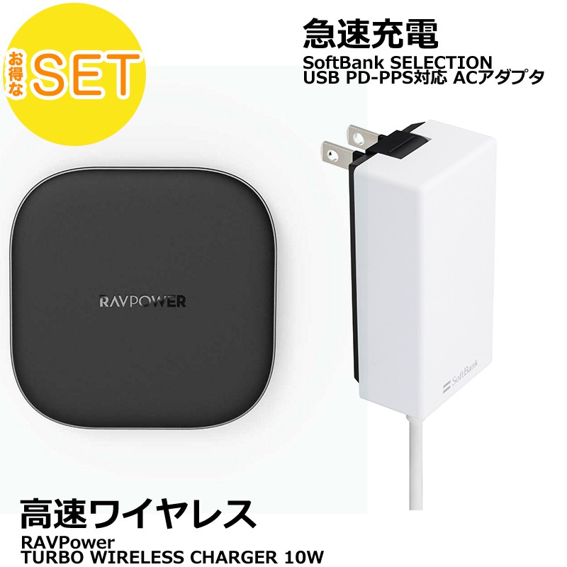 【お得2点セット】アウトレット RAVPower 高速ワイヤレス充電器 TURBO WIRELESS CHARGER 10W ＋ SoftBank SELECTION PD-PPS対応 急速充電 ACアダプタ