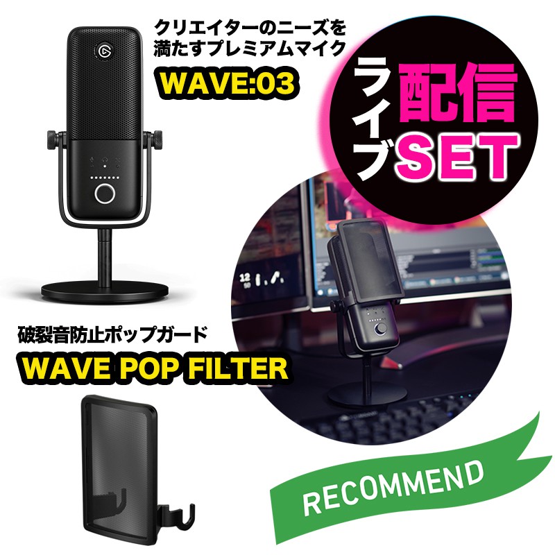 Elgato エルガト マイク＆破裂音防止ガードセット WAVE:03&WAVE POP FILTER 高音質 動画撮影 ゲーム実況 ライブ配信