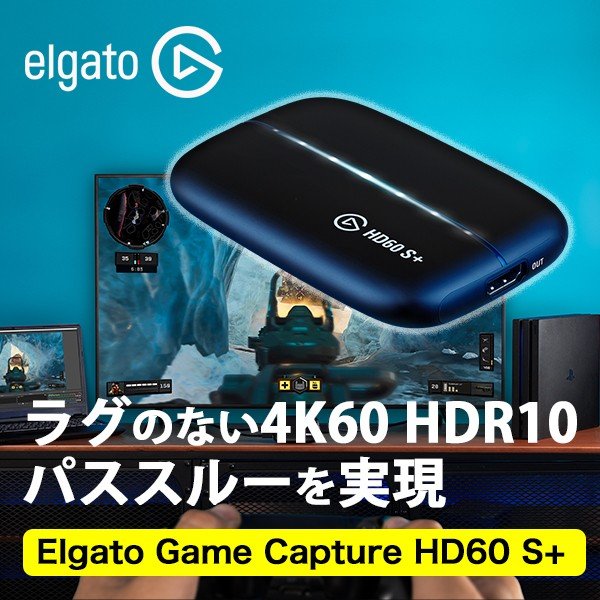 ＷＥＢ限定カラー有 elgato Game Capture HD60 S+ ゲームキャプチャー