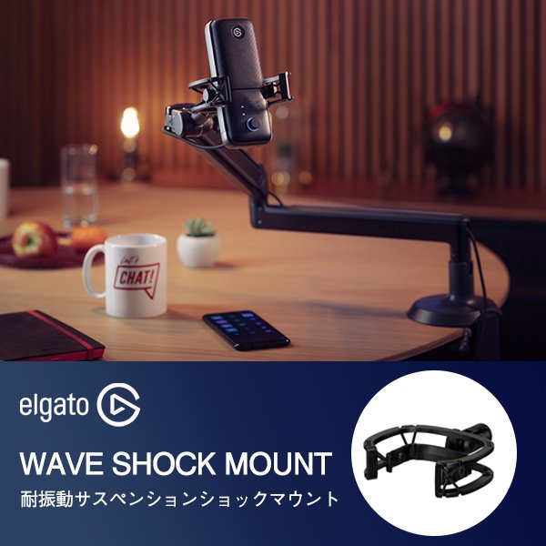 Elgato WAVEアクセサリー WAVE SHOCK MOUNT 耐振動サスペンションショックマウント 高品質の優れた構造 エルガト マウント