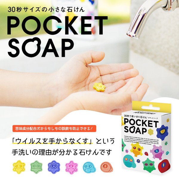 せっけん POCKET SOAP ポケットソープ 36粒入り