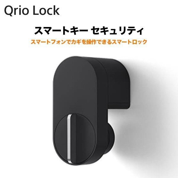 会員限定商品】Qrio Lock キュリオロック スマートキー セキュリティ Q 