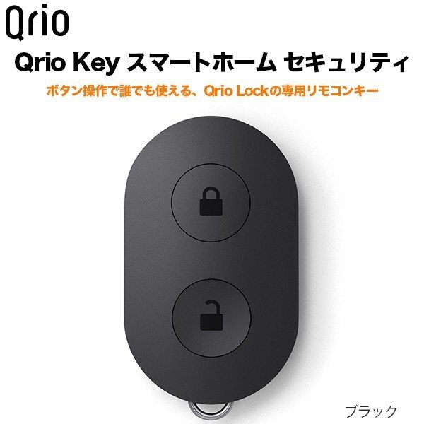 Qrio Key キュリオキー スマートホーム セキュリティ Qrio Lockの専用リモコンキー スマート家電　IoT