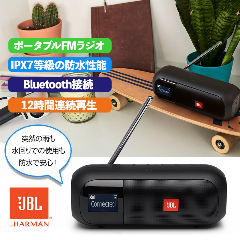 JBL TUNER2 FM 防水IPX7 ワイドFMラジオ対応 ポータブルスピーカー