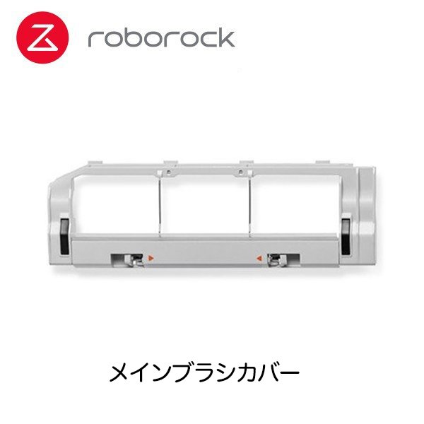 ロボロック 専用アクセサリー メインブラシカバー