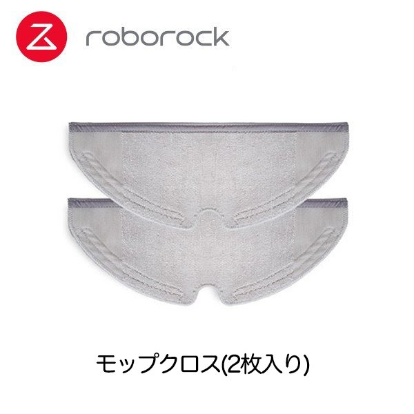 ロボロック 専用アクセサリー モップクロス(2枚入り)