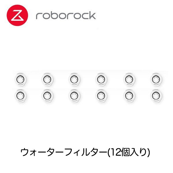 【Roborock Direct】Roborock ロボロック ロボット掃除機専用アクセサリー ウォーターフィルター(12個入り)