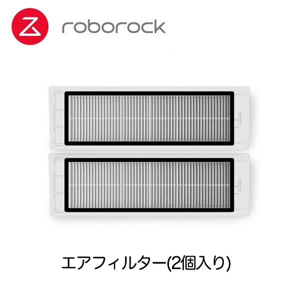 【Roborock Direct】Roborock ロボロック ロボット掃除機専用アクセサリー エアフィルター(2個入り)