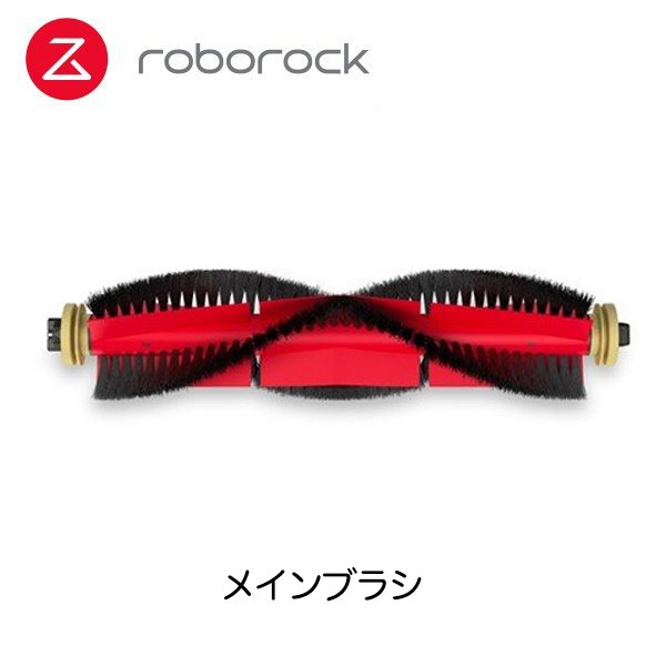 【Roborock Direct】Roborock ロボロック ロボット掃除機対応アクセサリー メインブラシ