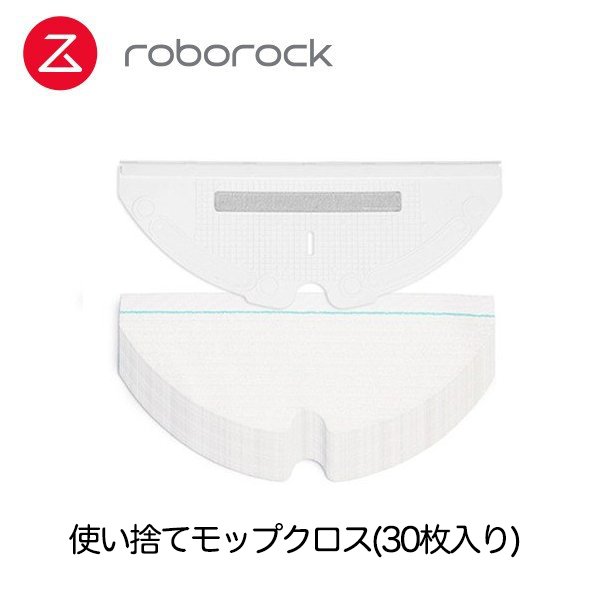 【Roborock Direct】Roborock ロボロック ロボット掃除機専用アクセサリー 使い捨てモップクロス(30枚入り)