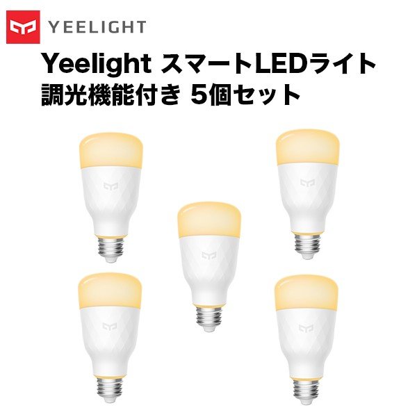 Yeelight イーライト スマートLEDライト 調光機能付き お得な5個セット