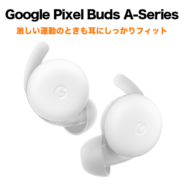 Google Pixel Buds A-Series ワイヤレスイヤホン