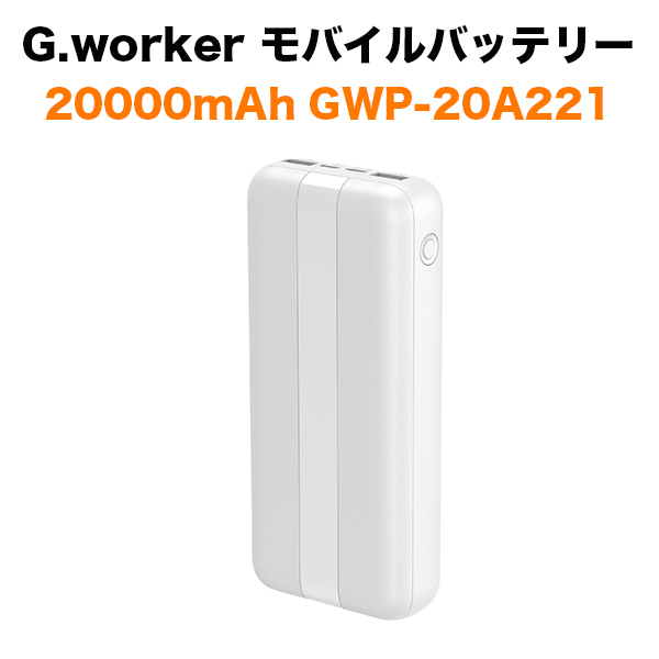 G Worker モバイルバッテリー 000mah 充電器 小型 大容量 2台同時充電 Iphone Android 対応 Softbank公式 Iphone スマートフォンアクセサリーオンラインショップ