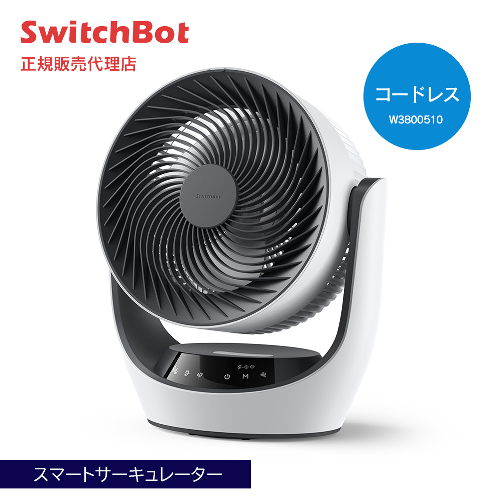 SwitchBotスマートサーキュレーター コードレスモデル