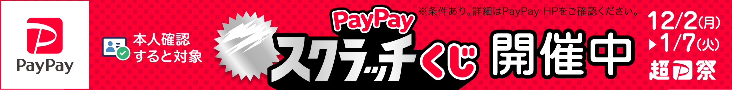 PayPayスクラッチくじ開催中