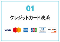 クレジットカード決済