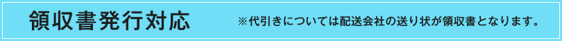 領収書発行対応