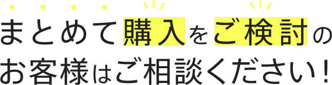 まとめて購入をご検討のお客様はご相談ください