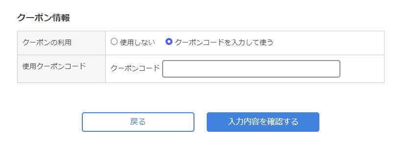 クーポン入力画像