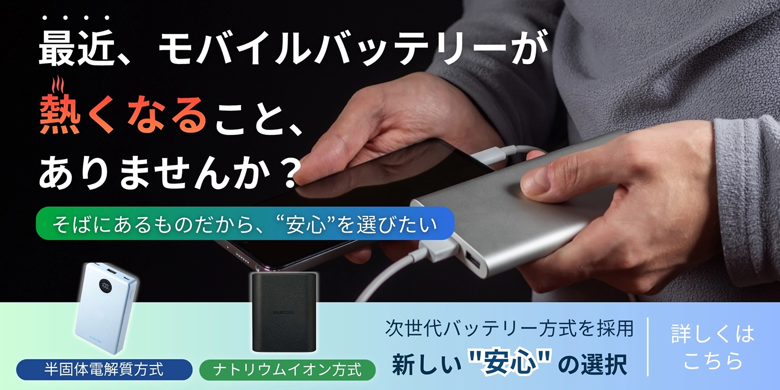 安心で選ぶ次世代モバイルバッテリー