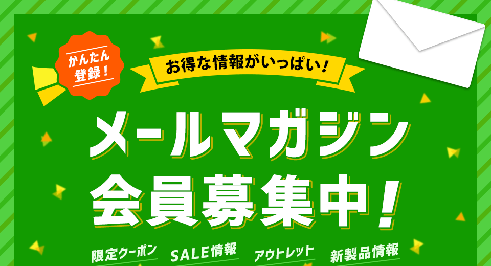 メールマガジン会員募集中