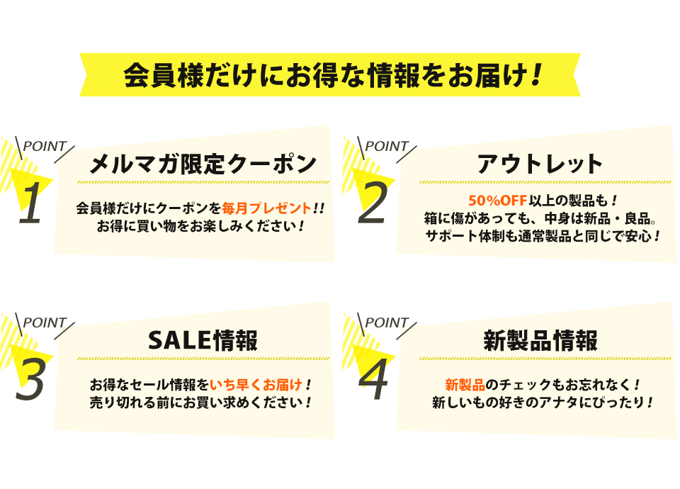 会員様だけにお得な情報をお届け